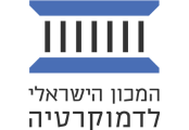 המכון הישראלי לדמוקרטיה