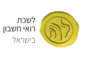 לשכת רואי חשבון